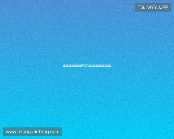 北京博行娱乐带你深入了解2026年世界杯足球赛最新赛程与比赛亮点
